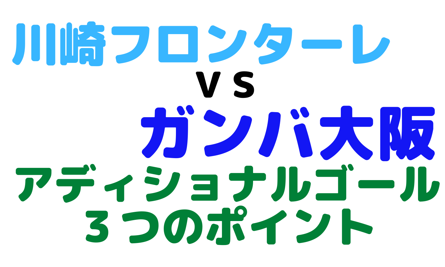 富士ゼロックススーパーカップ 川崎フロンターレvsガンバ大阪 アディショナルゴール３つのポイント 石本信親footballblog