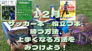 最先端サッカー戦術 分析 フォーメーションを読み解くためのサッカー本おすすめ15選 21年版 石本信親footballblog 最先端サッカー戦術 分析 フォーメーションを読み解くためのサッカー本おすすめ15選 21年版 石本信親footballblog